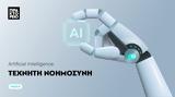 Τεχνητή Νοημοσύνη, Υγεία,techniti noimosyni, ygeia