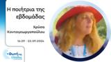 Χρύσα Κοντογεωργοπούλου | 16-22 09 2024,chrysa kontogeorgopoulou | 16-22 09 2024