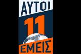 11 ΑΥΤΟΙ 11 ΕΜΕΙΣ, Open,11 avtoi 11 emeis, Open