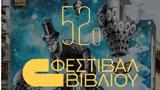 Στρογγυλό, 52ο Φεστιβάλ Βιβλίου, Νεολαία, Ελλάδα,strongylo, 52o festival vivliou, neolaia, ellada