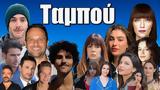 Ταμπού, Αυτοί, Καρτάλη,tabou, aftoi, kartali