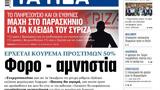 ΝΕΑ, Δευτέρας, Φορο –,nea, defteras, foro –