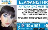 Θεσσαλονίκη, Συναγερμός, 23χρονης – Κινδυνεύει, ΦΩΤΟ,thessaloniki, synagermos, 23chronis – kindynevei, foto