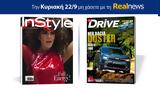 Αυτή, Κυριακή, Realnews, Instyle, Drive,afti, kyriaki, Realnews, Instyle, Drive