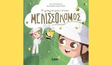 Βίκυ Αναστασοπούλου –, Μελισσοκόμος,viky anastasopoulou –, melissokomos