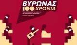 100 Χρόνια Βύρωνας, Τραγουδάμε, Θέατρο Βράχων,100 chronia vyronas, tragoudame, theatro vrachon