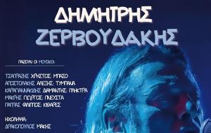 Δημήτρης Ζερβουδάκης, “Παρὰ ῖν᾽ἁλὸς”, dimitris zervoudakis, “parὰ ῖn᾽ἁlὸs”