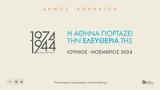 1974, 1944, Αθήνα, Δήμου Αθηναίων,1974, 1944, athina, dimou athinaion