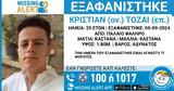 Συναγερμός, Παλαιό Φάληρο – Εξαφανίστηκε 25χρονος,synagermos, palaio faliro – exafanistike 25chronos