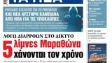 ΝΕΑ, Τρίτης, Μαραθώνα,nea, tritis, marathona