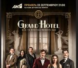 Grand Hotel, Πρεμιέρα Δευτέρα 239 - Όλα,Grand Hotel, premiera deftera 239 - ola