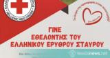 Πρόσκληση, Τομέα Κοινωνικής Πρόνοιας, Περιφερειακού Τμήματος Μυτιλήνης, Ελληνικού Ερυθρού Σταυρού,prosklisi, tomea koinonikis pronoias, perifereiakou tmimatos mytilinis, ellinikou erythrou stavrou