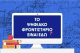 Πρεμιέρα, Ψηφιακό Φροντιστήριο -,premiera, psifiako frontistirio -