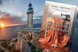 Ακρωτηρίου, Ζοέλ Λοπινό, Μίνωας,akrotiriou, zoel lopino, minoas