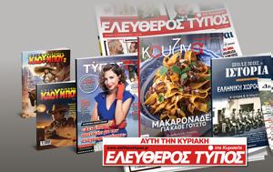 Μοναδικές, Ελεύθερο Τύπο, Κυριακής 22 Σεπτεμβρίου, monadikes, elefthero typo, kyriakis 22 septemvriou