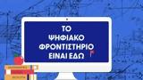 Πρεμιέρα, Ψηφιακό Φροντιστήριο,premiera, psifiako frontistirio