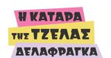 Πότε, Κατάρα, Τζέλας Δελαφράγκα,pote, katara, tzelas delafragka