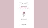 Έζρα Πάουντ – Προς, Σέξτου Προπέρτιου,ezra paount – pros, sextou propertiou