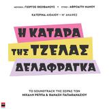 Κατερίνα Λιόλιου, Εμφάνιση –, Η Κατάρα, Τζέλας Δελαφράγκα,katerina lioliou, emfanisi –, i katara, tzelas delafragka