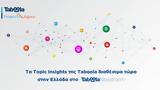 Topic Insights, Taboola, Ελλάδα,Topic Insights, Taboola, ellada