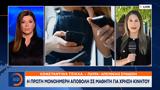 Η πρώτη μονοήμερη αποβολή σε μαθητή για κινητό τηλέφωνο,