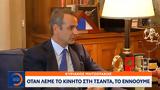 Κυριάκος Μητσοτάκης, ΠτΔ, Όταν,kyriakos mitsotakis, ptd, otan