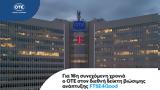 ΟΤΕ, FTSE4Good, 16η,ote, FTSE4Good, 16i