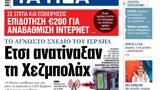 ΝΕΑ, Πέμπτης, Ετσι, Χεζμπολάχ,nea, pebtis, etsi, chezbolach