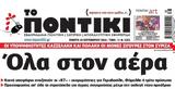 Ποντίκι, Πέμπτη 1992024,pontiki, pebti 1992024