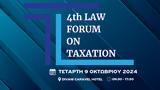 9 Οκτωβρίου, ​4th Law Forum On Taxation,9 oktovriou, ​4th Law Forum On Taxation