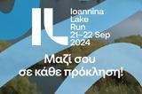 Βίκος, Μεγάλος Χορηγός, 18ο Ioannina Lake Run,vikos, megalos chorigos, 18o Ioannina Lake Run