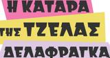 Τζέλας Δελαφράγκα –,tzelas delafragka –