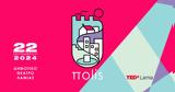 Λίγες, TEDxLamia 2024 - Δες, Πρόγραμμα Ομιλίες Workshops,liges, TEDxLamia 2024 - des, programma omilies Workshops