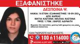 Εξαφανίστηκε, 16χρονη Δέσποινα, Καρέα –, Χαμόγελο, Παιδιού,exafanistike, 16chroni despoina, karea –, chamogelo, paidiou