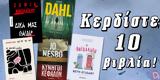 ΔΙΑΓΩΝΙΣΜΟΣ | Κερδίστε 10, Νικολαΐδου Dahl Gide Nesbo, O’Leary,diagonismos | kerdiste 10, nikolaΐdou Dahl Gide Nesbo, O’Leary