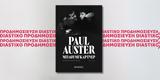 Μπαουμγκάρτνερ, Paul Auster,baoumgkartner, Paul Auster