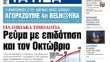 ΝΕΑ, Παρασκευής, Ρεύμα, Οκτώβριο,nea, paraskevis, revma, oktovrio