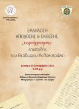 Εκδήλωση Επιμελητηρίου Αρκαδίας, Απόδοση, Έκθεση Χειρόγραφης Επιστολής Θεόδωρου Κολοκοτρώνη, Πολεμικού Μουσείου,ekdilosi epimelitiriou arkadias, apodosi, ekthesi cheirografis epistolis theodorou kolokotron