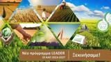 Πρόγραμμα LEADER Νοτιοανατολικής Πελοποννήσου,programma LEADER notioanatolikis peloponnisou