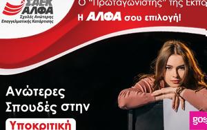 Ηθοποιός, ΑΛΦΑ Σχολές Ανώτερης Επαγγελματικής Κατάρτισης, ithopoios, alfa scholes anoteris epangelmatikis katartisis