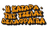 Τζέλας Δελαφράγκα,tzelas delafragka