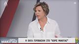 Όλγα Γεροβασίλη, Κασσελάκης,olga gerovasili, kasselakis