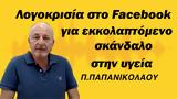 Facebook, Π Παπανικολάου,Facebook, p papanikolaou