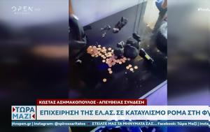 Επιχείρηση, ΕΛ ΑΣ, Ρομά, Φυλή –, Σταύρου Μπαλάσκα, epicheirisi, el as, roma, fyli –, stavrou balaska