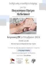 Εκδήλωση, Παγκόσμια Ημέρα Alzheimer 2024, Πολύκεντρο Συνεδριακό, Αιγίου,ekdilosi, pagkosmia imera Alzheimer 2024, polykentro synedriako, aigiou