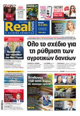 Realnews, Κυριακής,Realnews, kyriakis