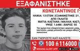 Γαλάτσι, Εξαφάνιση 13χρονου – Ανακοίνωση, Χαμόγελο, Παιδιού,galatsi, exafanisi 13chronou – anakoinosi, chamogelo, paidiou