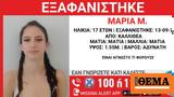 Καλλιθέα, Αγνοείται, 17χρονη - Διέμενε, Σμύρνη,kallithea, agnoeitai, 17chroni - diemene, smyrni