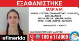 Εξαφανίστηκε 17χρονη, Καλλιθέα -Αγνοείται,exafanistike 17chroni, kallithea -agnoeitai