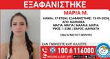 Αγωνία, 17χρονης Μαρίας – Εξαφανίστηκε, Καλλιθέα,agonia, 17chronis marias – exafanistike, kallithea